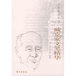 正版臧克家文笔精华——名家精品系列