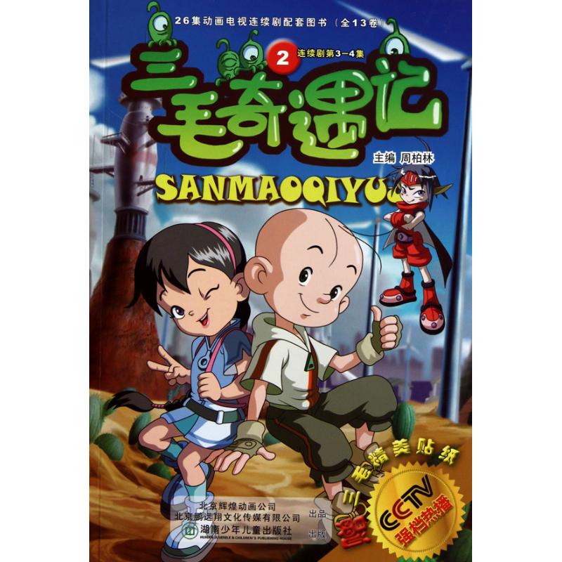 正版三毛奇遇记2