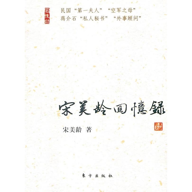 正版宋美龄回忆录(J)—民国名人回忆录