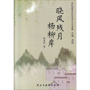 正版晓风残月杨柳岸