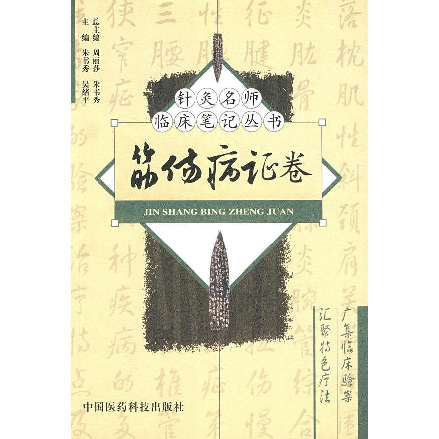 正版筋伤病卷——针灸名师临床笔记丛书
