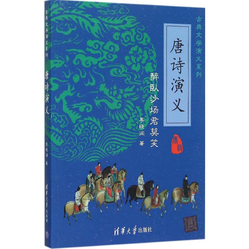 正版唐诗演义