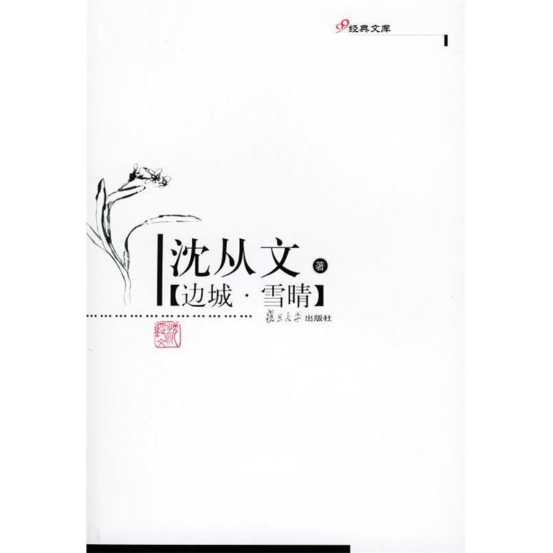 正版边城·雪晴——现代作家精选本