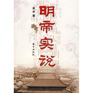 明帝实说正版