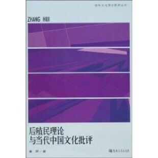 正版后殖民理论与当代中国文化批评