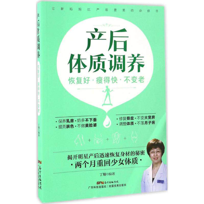 正版产后体质调养:恢复好瘦得快不变老
