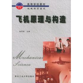 正版飞机原理与构造——高等学校教材机械科学系列