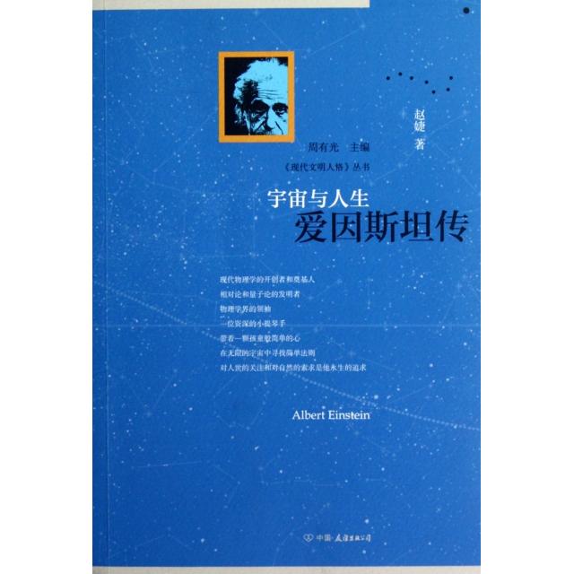正版宇宙与人生(爱因斯坦传)/现代文明人格丛书