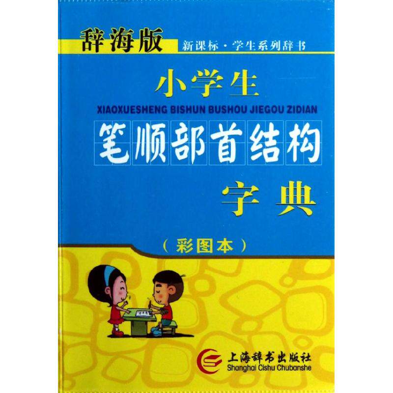 正版笔顺部首结构字典(彩图本)(辞海版)