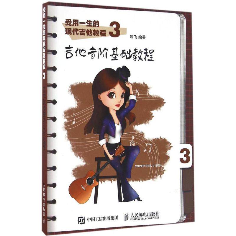 正版受用一生的现代吉他教程（3）（吉他音阶基础教程）