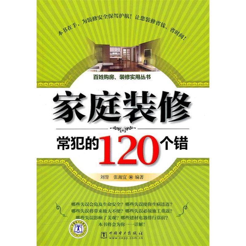 正版家庭装修常犯的120个错
