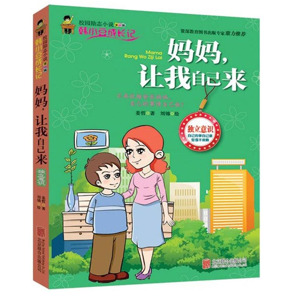 正版妈妈,让我自己来