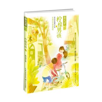 正版柠檬男孩(秦文君作品系列)