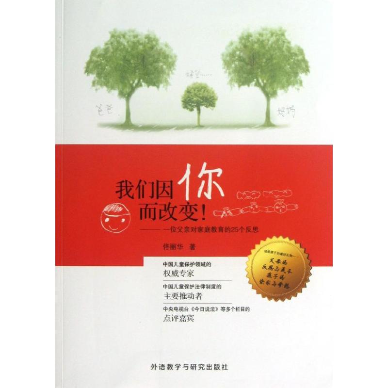 正版我们因你而改变!:一位父亲对家庭教育的25个反思