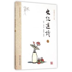 史记选读(上国学基本教材)正版