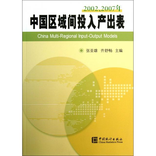 正版中国区域间投入产出表(附光盘20022007年)