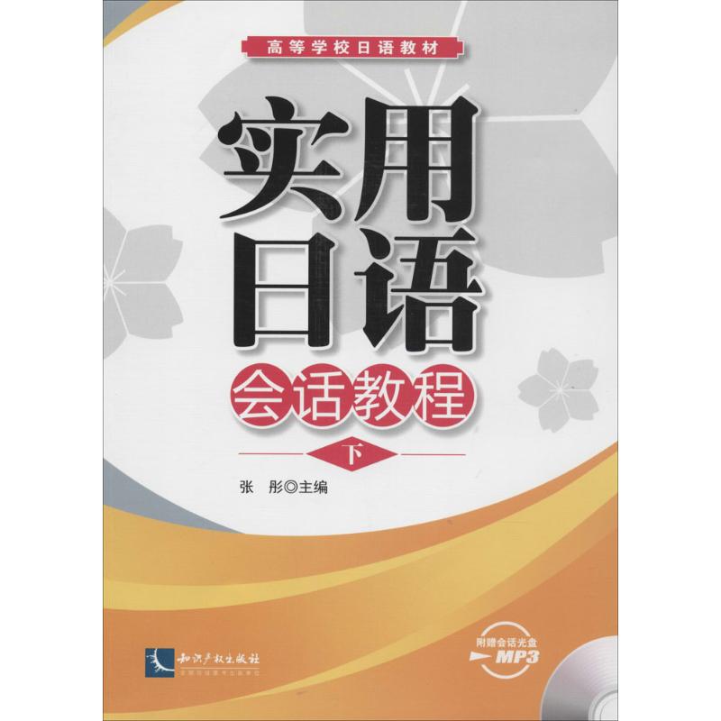 正版实用日语会话教程（下）