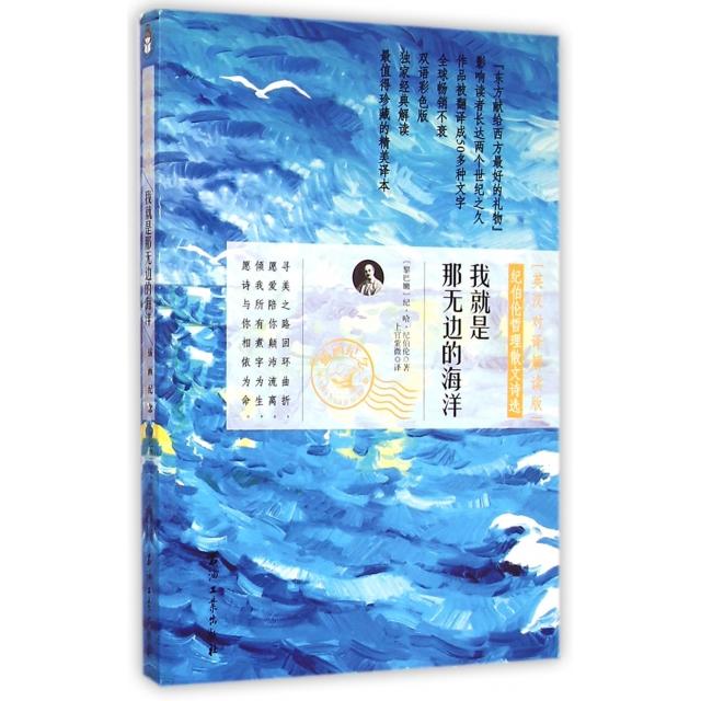 正版我就是那无边的海洋(纪伯伦哲理散文诗选英汉对译解读版)