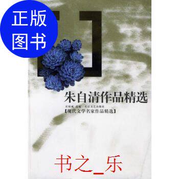 正版朱自清作品精选_朱自清著;庄桂成选编_武汉:长江文艺出版社9787535424266