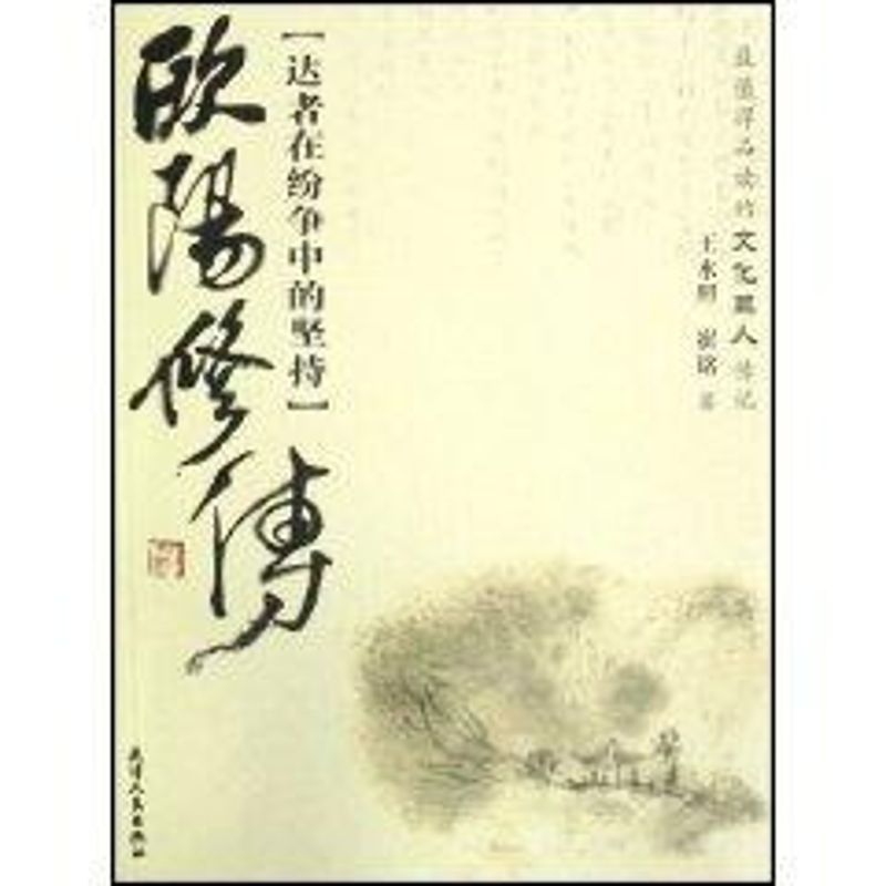 正版欧阳修传/王水照