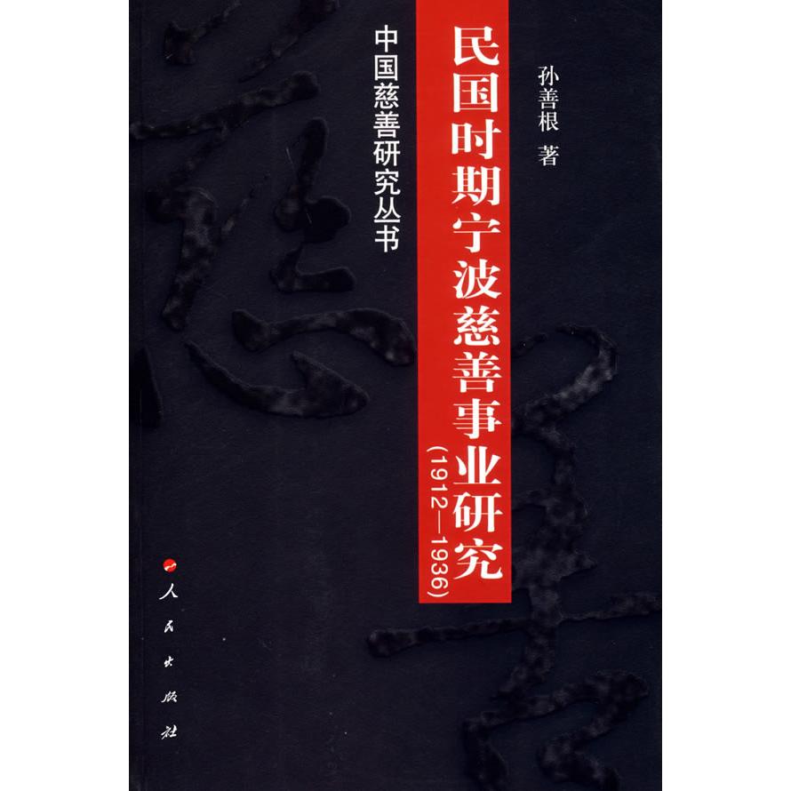 正版民国时期宁波慈善事业研究(1912-1936)