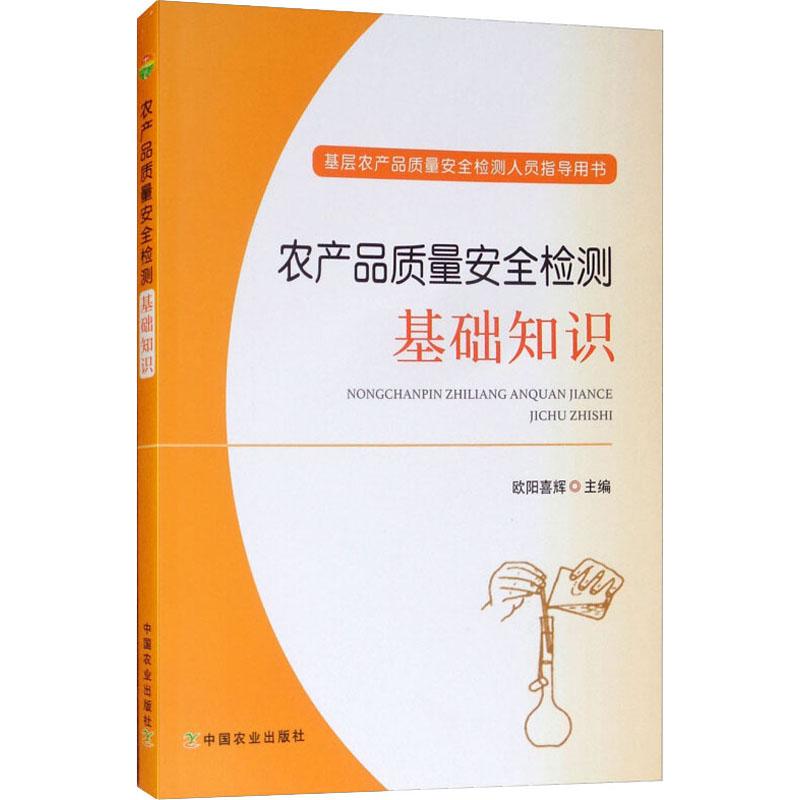 正版农产品质量安全检测基础知识