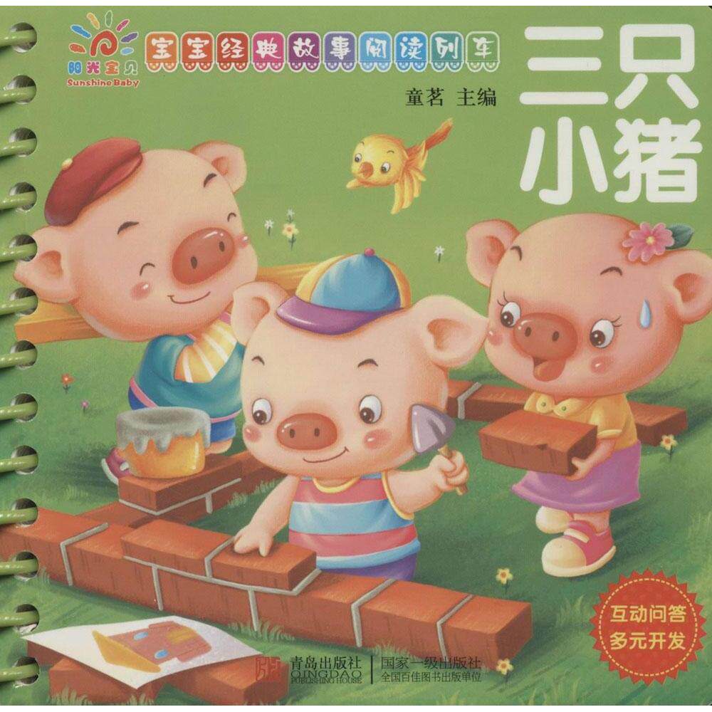 正版宝宝经典故事阅读列车