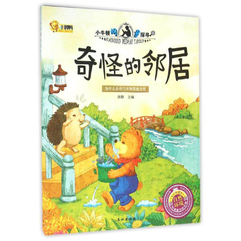 正版奇怪的邻居/小脚鸭小牛顿问号探寻系列