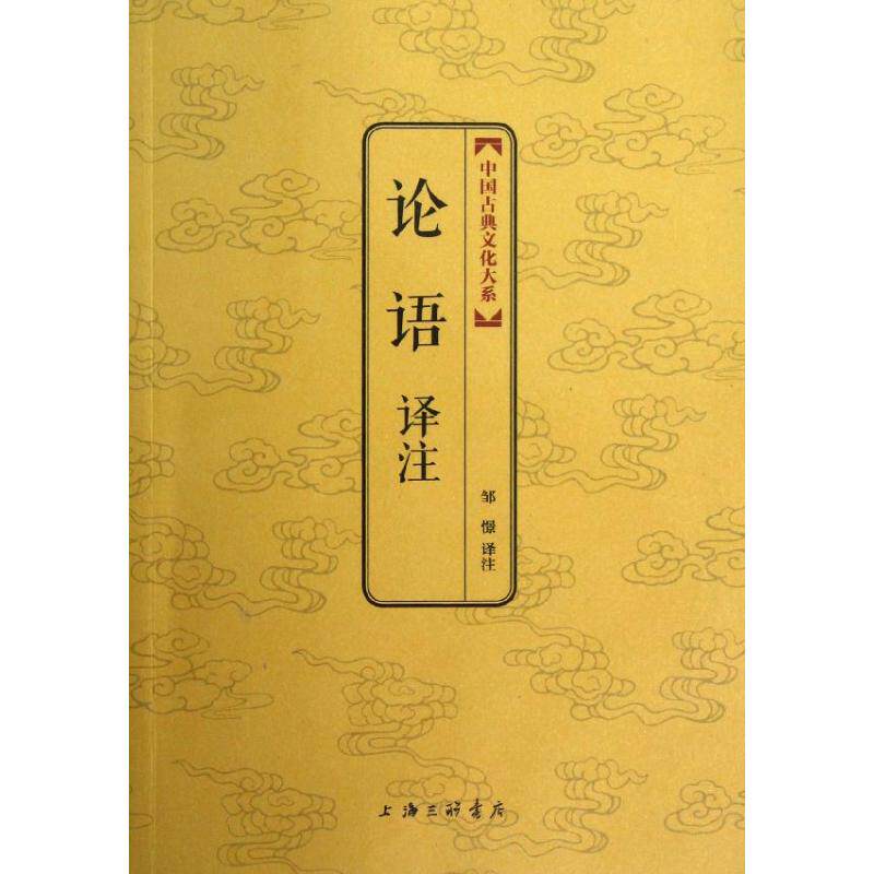 正版论语译注.中国古典文化大系(辑)