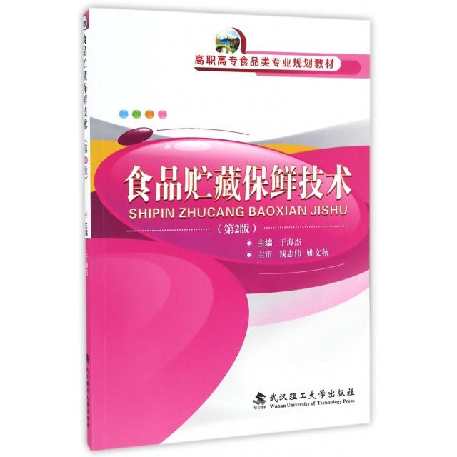 正版食品贮藏保鲜技术(第2版高职高专食品类专业规划教材)