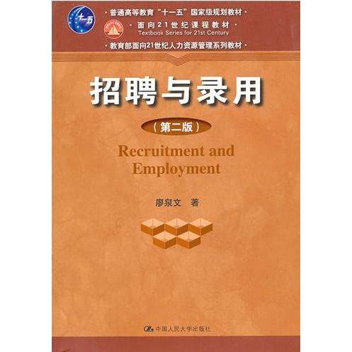 正版招聘与录用(第二版)