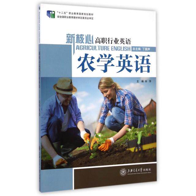 正版农学英语(附光盘新核心高职行业英语十二五职业教育规划教材)