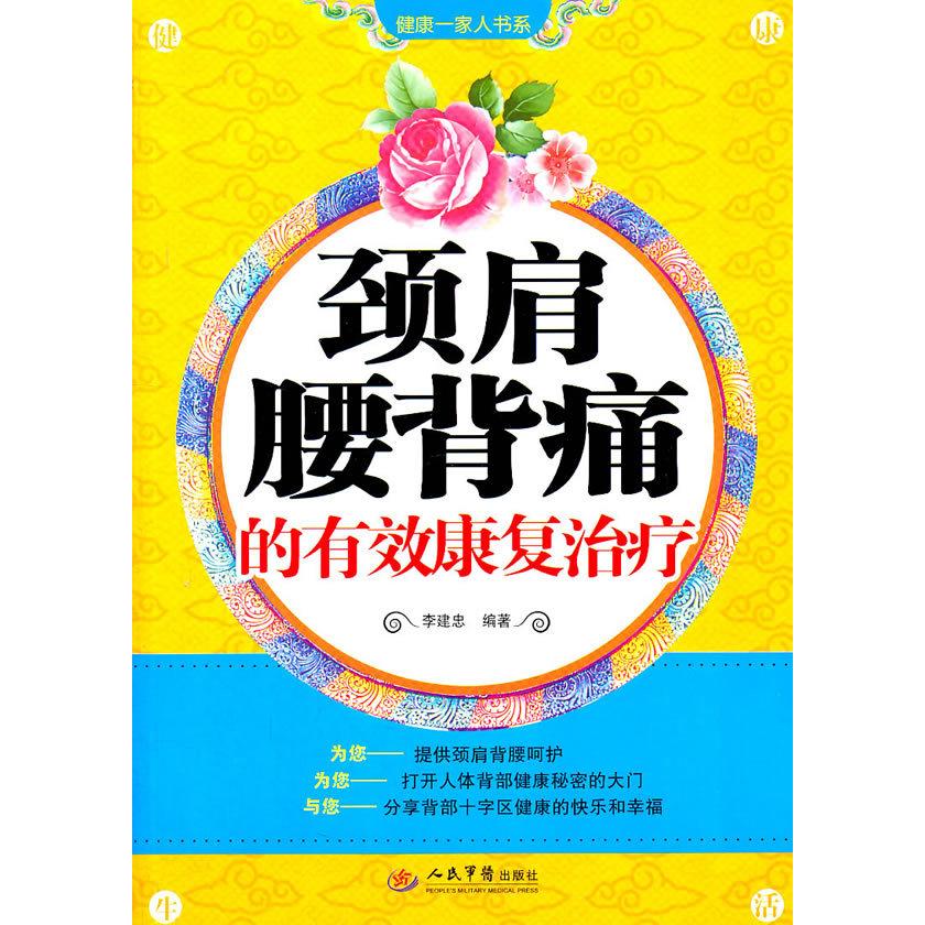 正版颈肩腰背痛的有效康复治疗