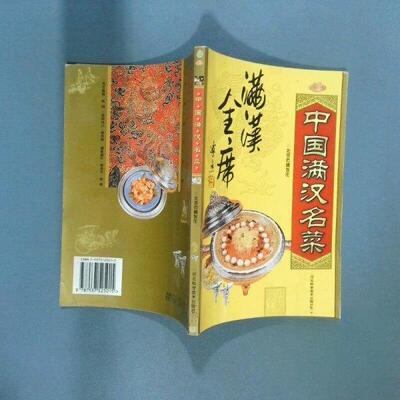 正版中国满汉名菜  北京仿膳饭庄 河北科技出版社