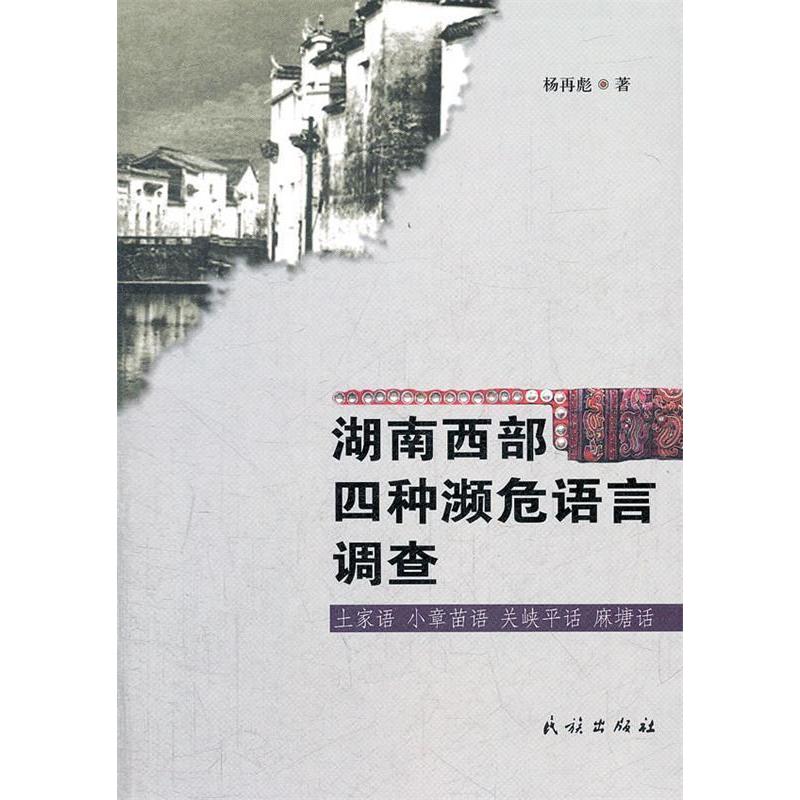 正版湖南西部四种濒危语言调查:土家语.小章苗语.关峡平话.麻塘话