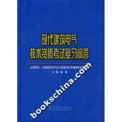 正版现代建筑电气技术资质复习问答