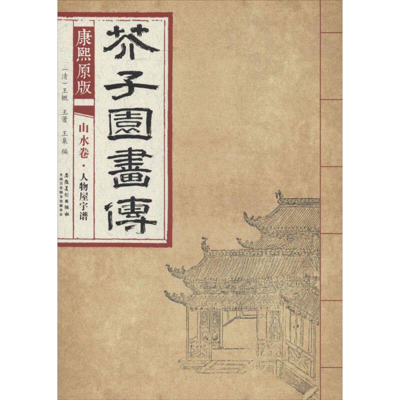 正版康熙原版芥子园画传.山水卷.人物屋宇谱
