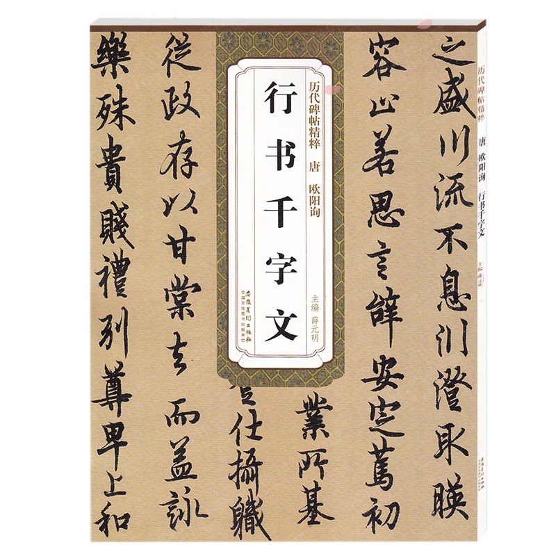正版历代碑帖精粹·唐欧阳询行书千字文