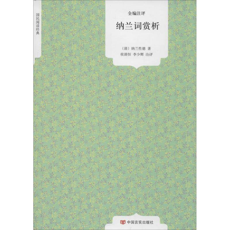 正版纳兰词赏析