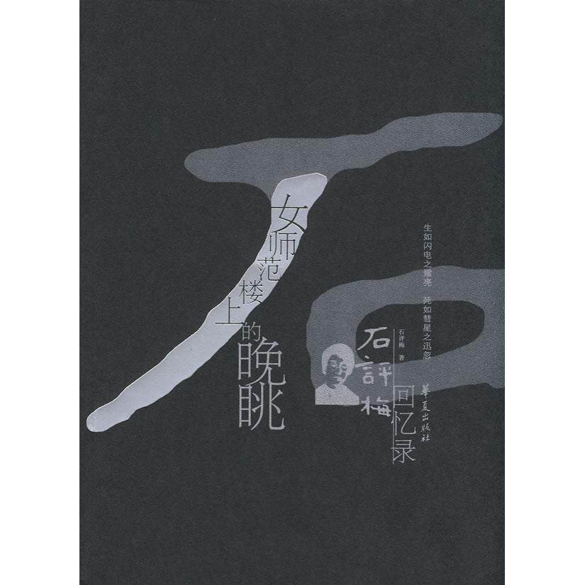 正版女师范楼上的晚眺-石评梅回忆录/中国现代名人回忆录文丛