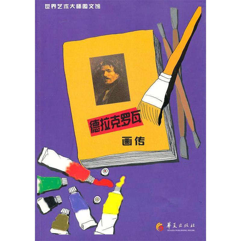 正版德拉克罗瓦画传