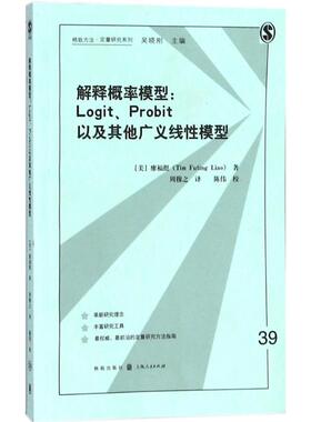 正版解释概率模型：Logit、Probit以及广义线模型
