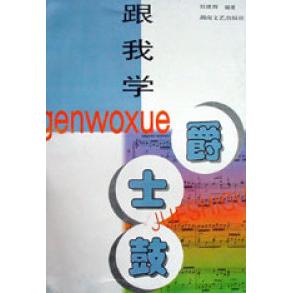 正版跟我学爵士鼓
