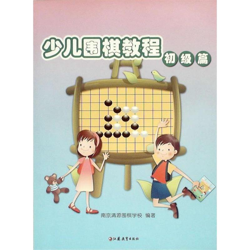 正版少儿围棋教程(初级篇)(儿童学围棋丛书)