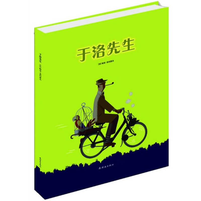 正版《于洛先生》-耕林绘本馆精选好书