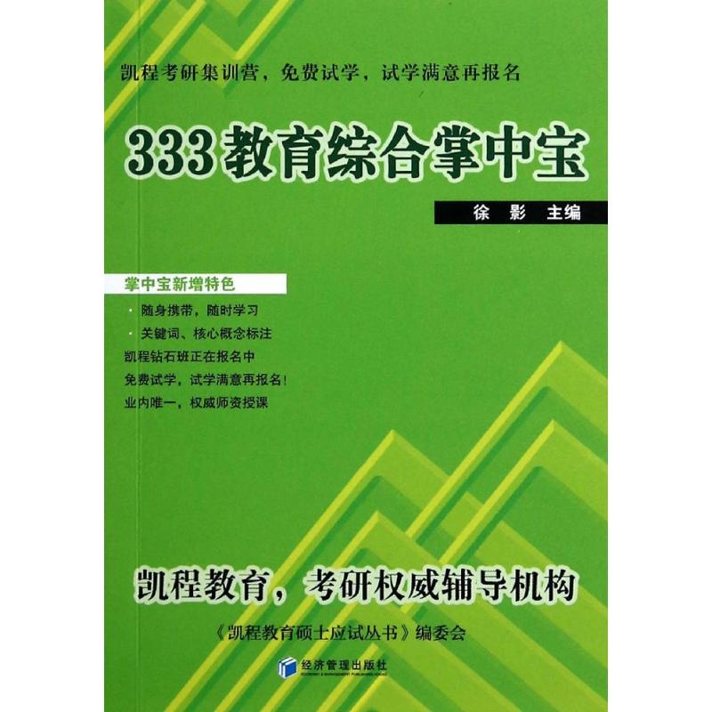 正版333教育综合掌中宝