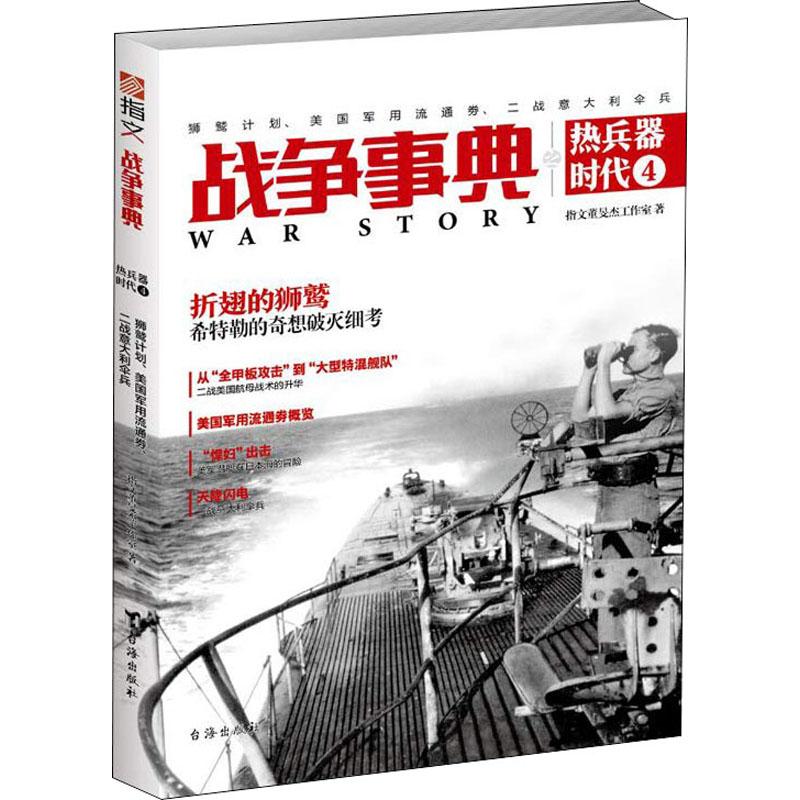 正版战争事典之热兵器时代 4 狮鹫计划、美国军用流通券、二战意大利伞兵