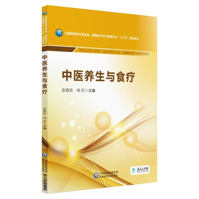 正版中医养生与食疗/张榕欣/全国高职高专食品类.保健品开发与管理专业十三五规划教材