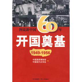 正版图说新中国60年:开国奠基(1949-1956)