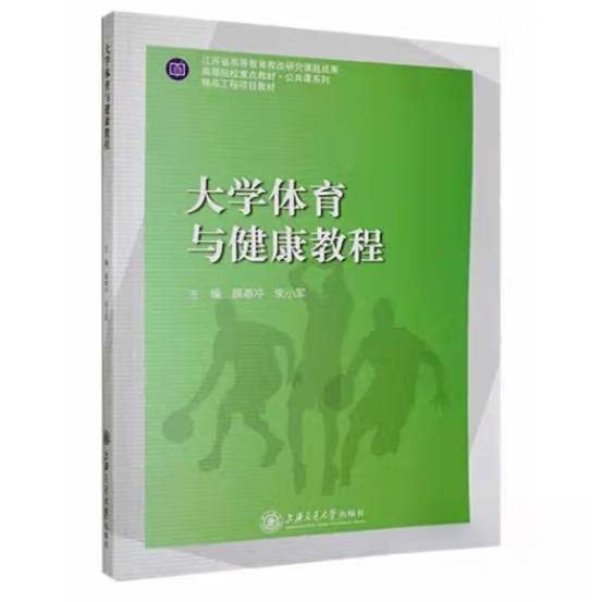正版大学体育与健康教程